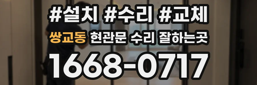 쌍교동 현관문 수리 잘하는곳