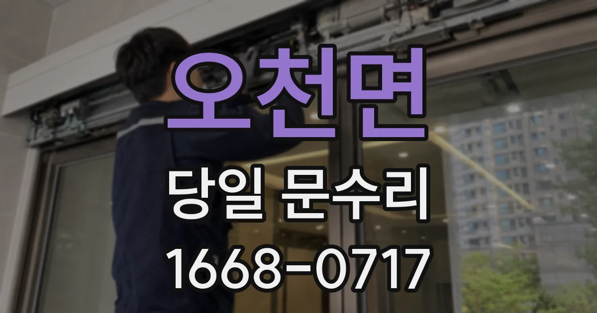 오천면 당일 문수리