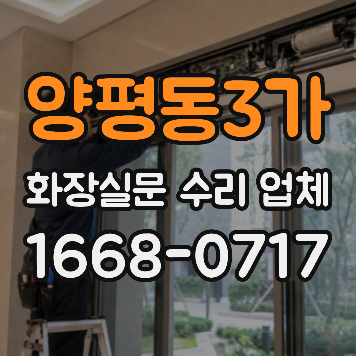 양평동3가 화장실문 수리 업체