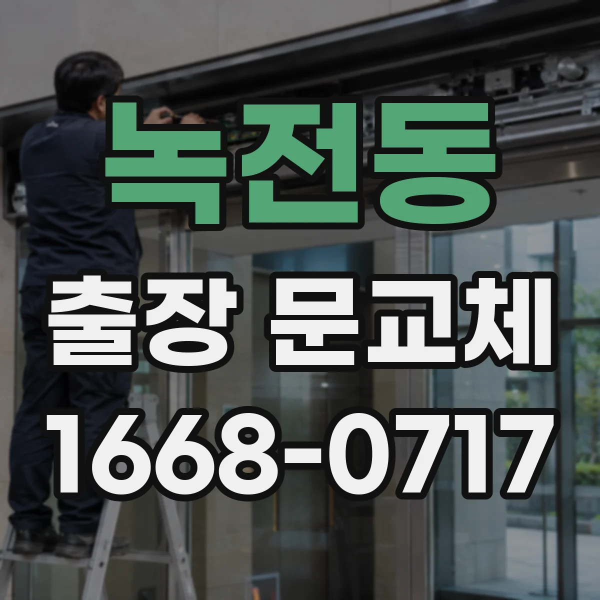 녹전동 출장 문교체