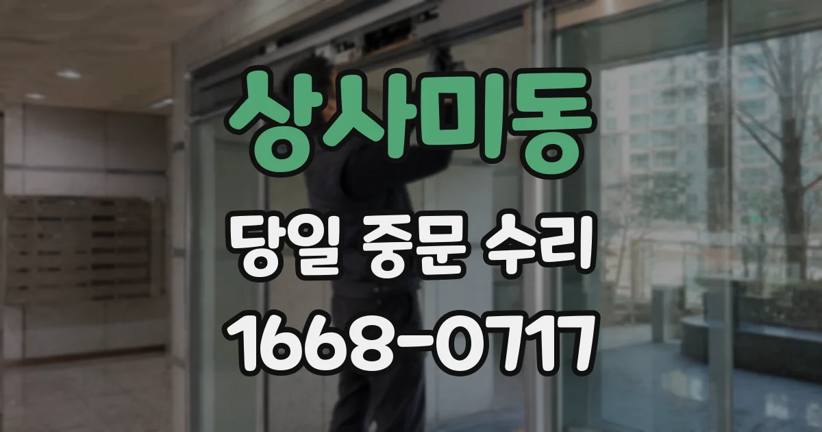상사미동 당일 중문 수리