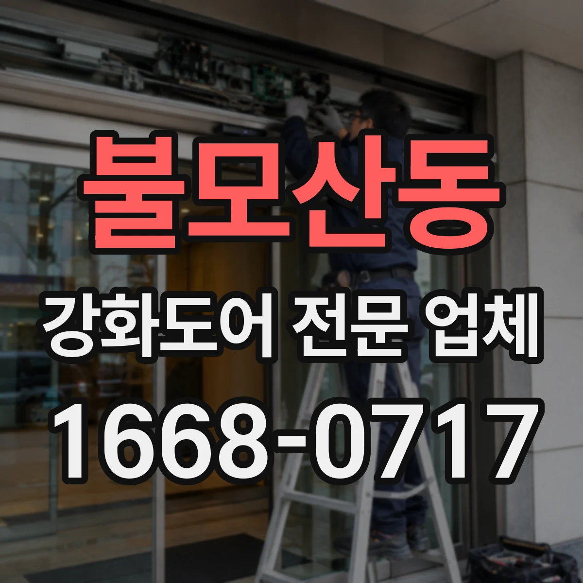 불모산동 강화도어 전문 업체