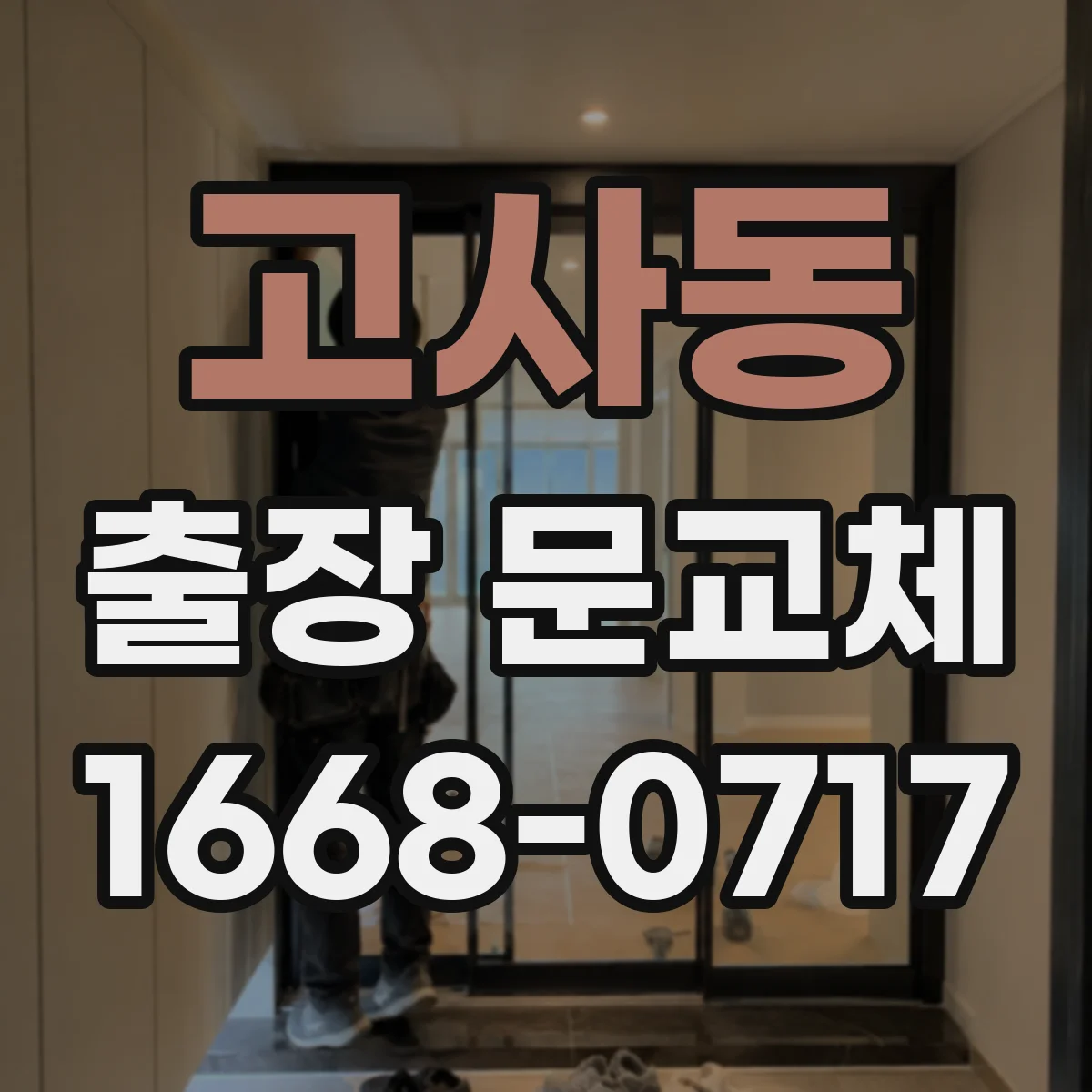 고사동 출장 문교체