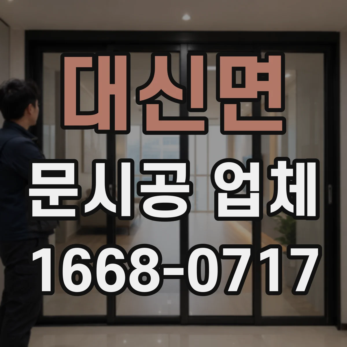 대신면 문시공 업체