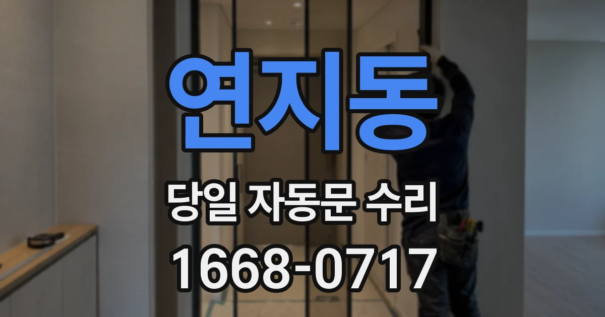 연지동 당일 자동문 수리