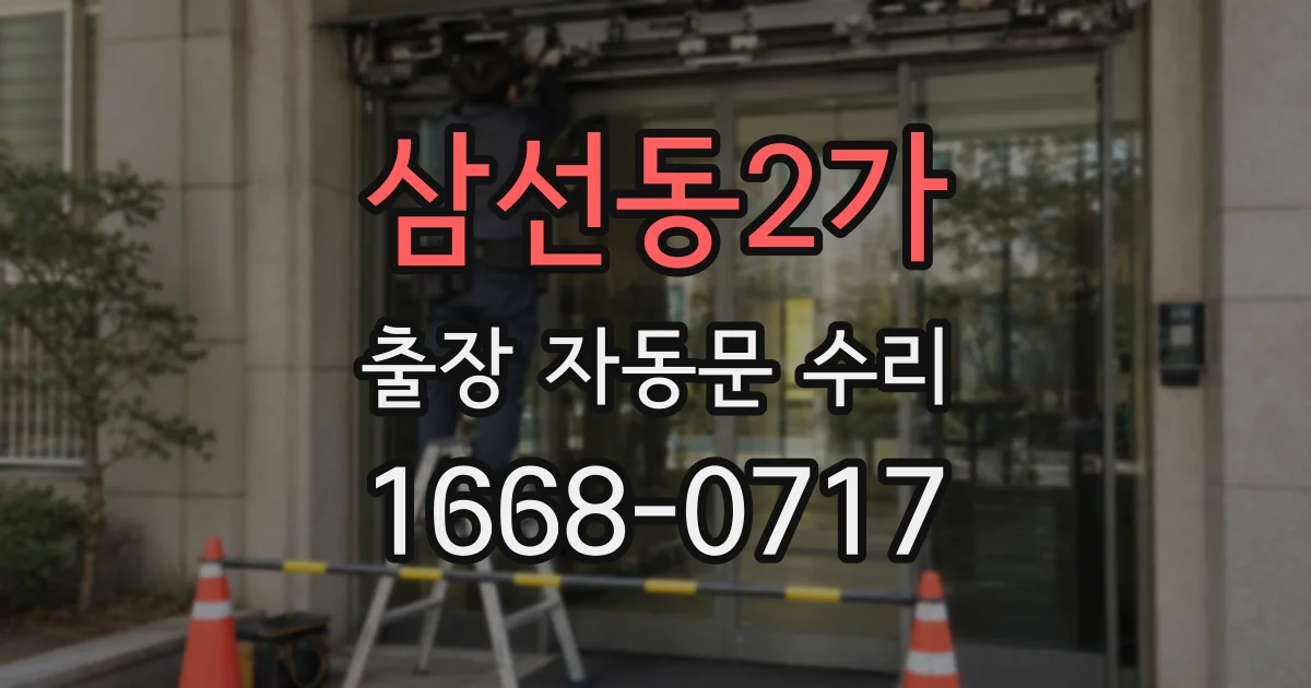 삼선동2가 출장 자동문 수리