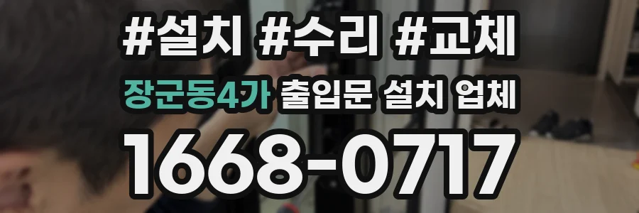 장군동4가 출입문 설치 업체