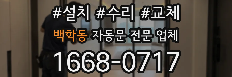 백학동 자동문 전문 업체
