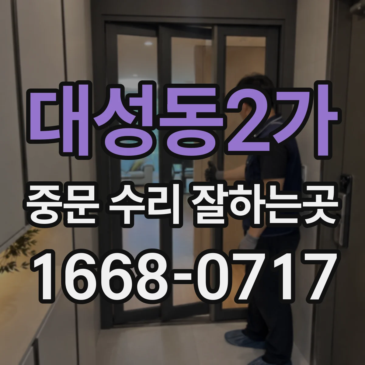 대성동2가 중문 수리 잘하는곳