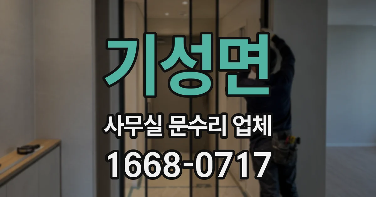 기성면 사무실 문수리 업체