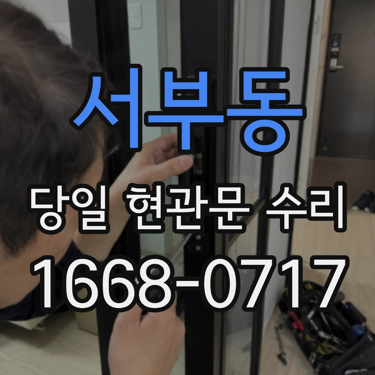 서부동 당일 현관문 수리
