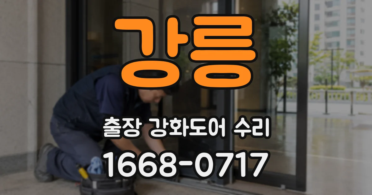 강릉 출장 강화도어 수리
