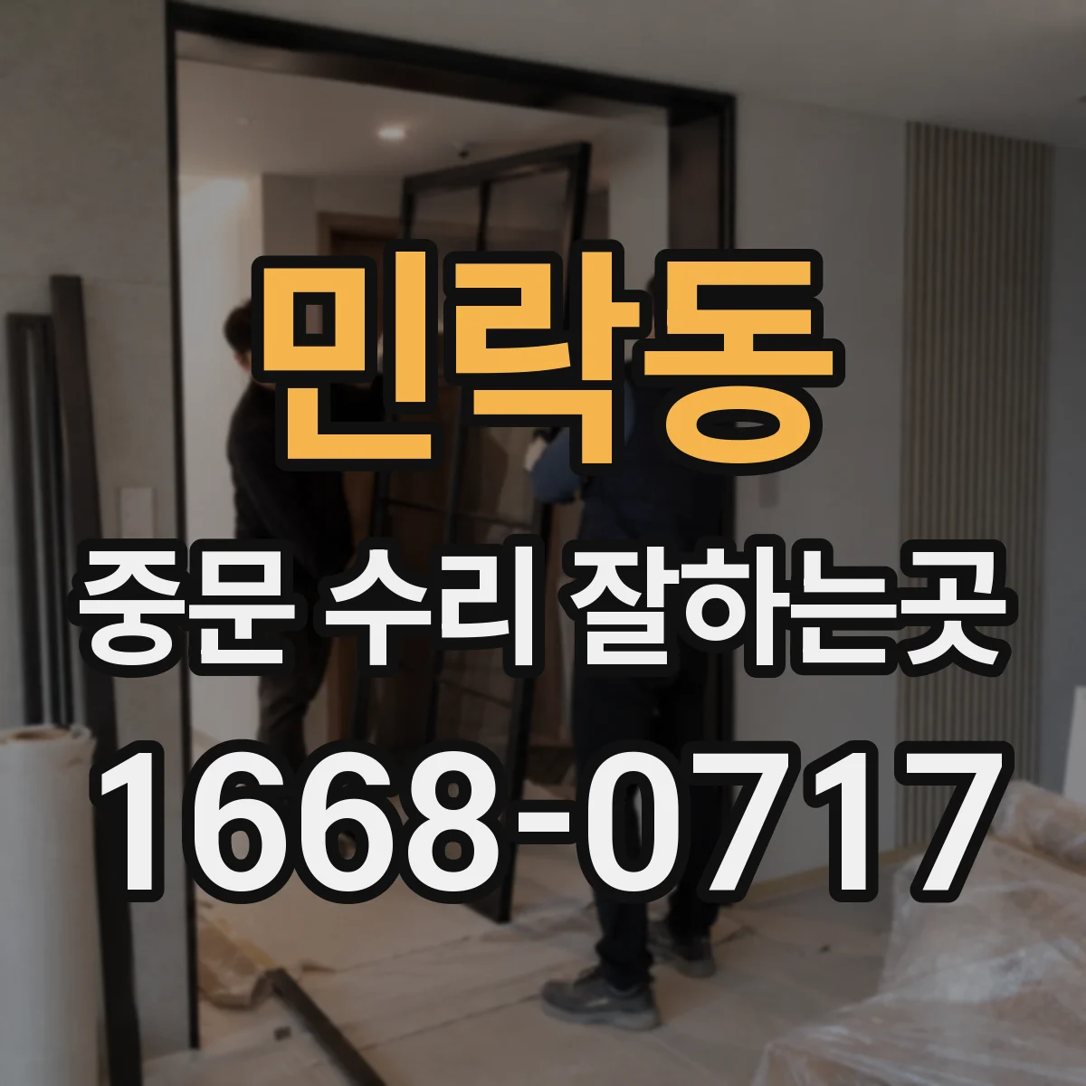 민락동 중문 수리 잘하는곳