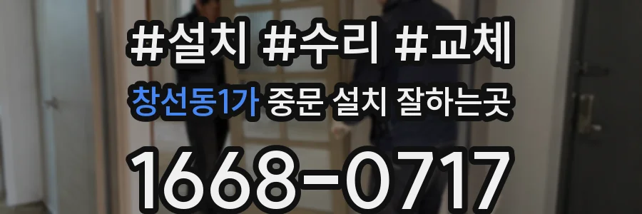 창선동1가 중문 설치 잘하는곳