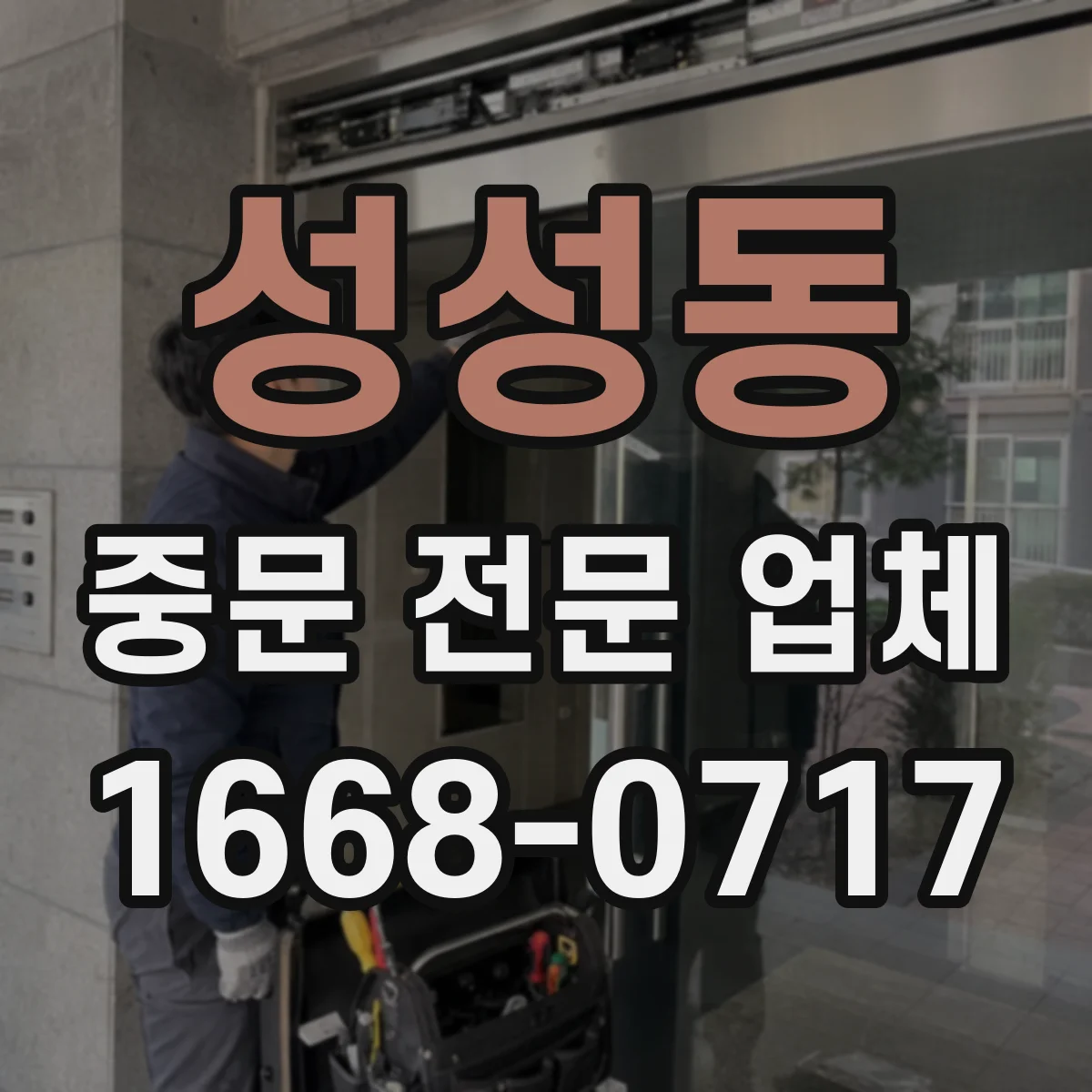 성성동 중문 전문 업체