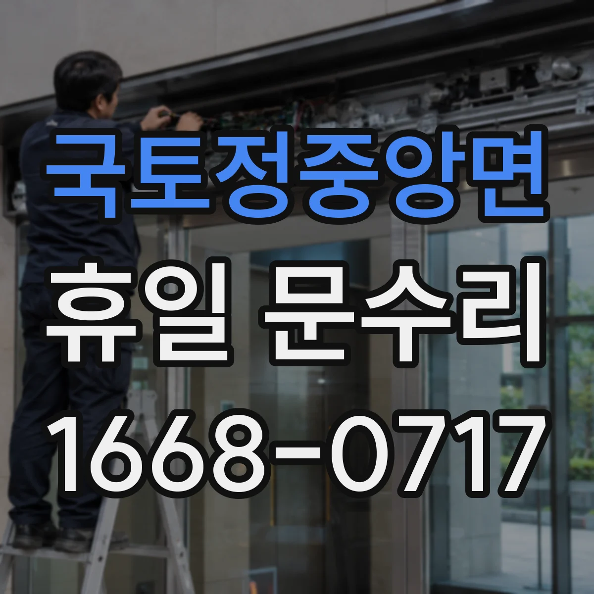 국토정중앙면 휴일 문수리