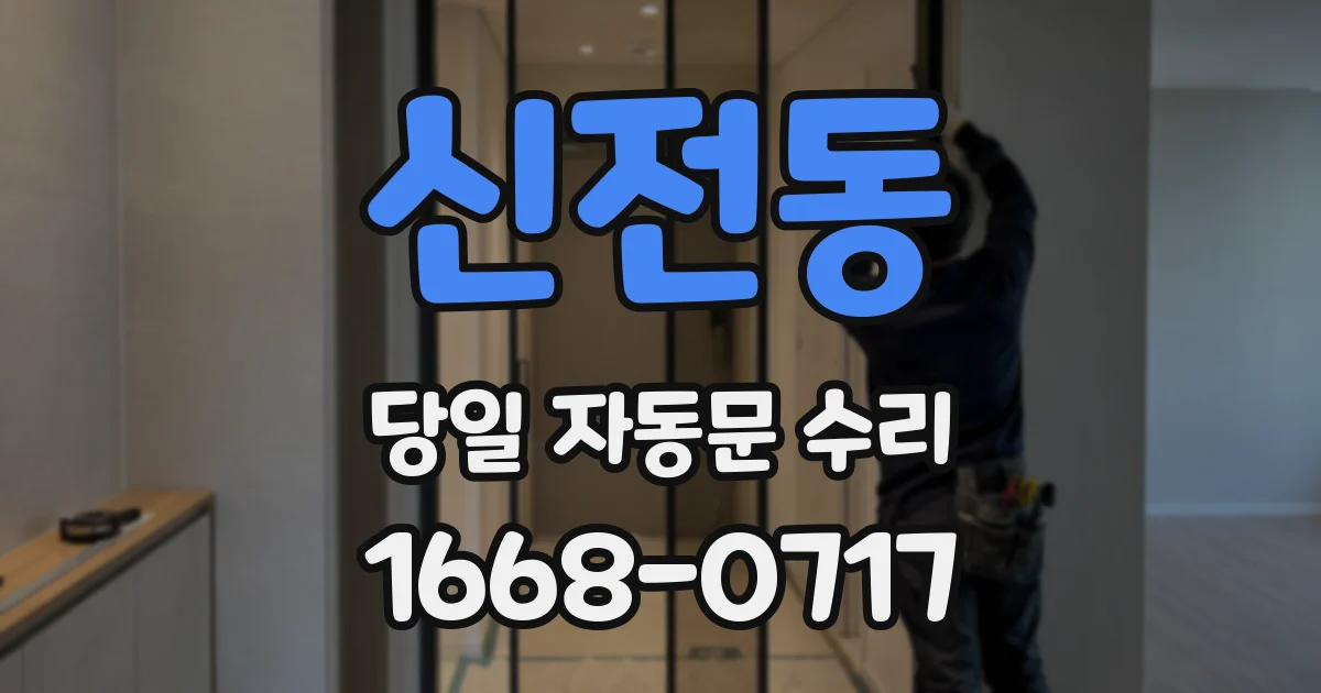 신전동 당일 자동문 수리