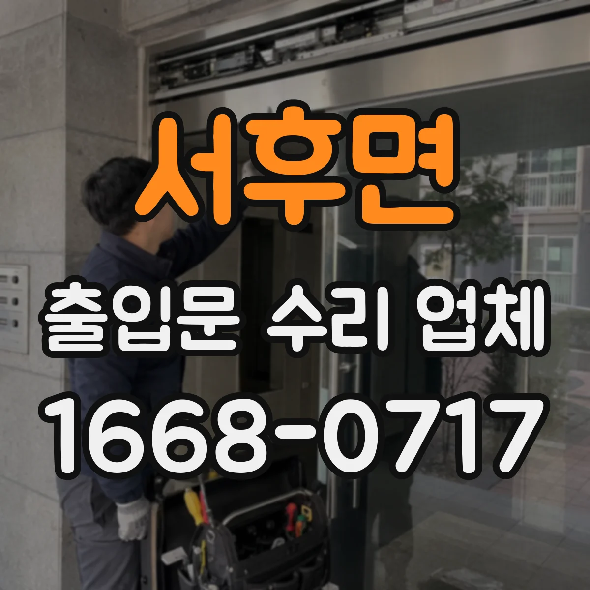 서후면 출입문 수리 업체
