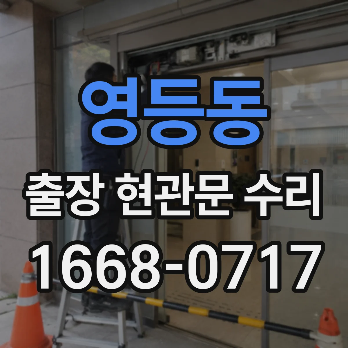 영등동 출장 현관문 수리 현관문이 안 닫혀 문풍지 틈이 생길 때