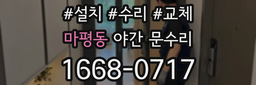 마평동 야간 문수리