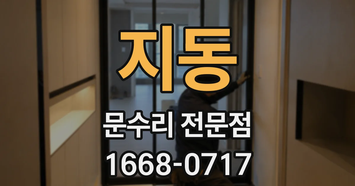 지동 문수리 전문점