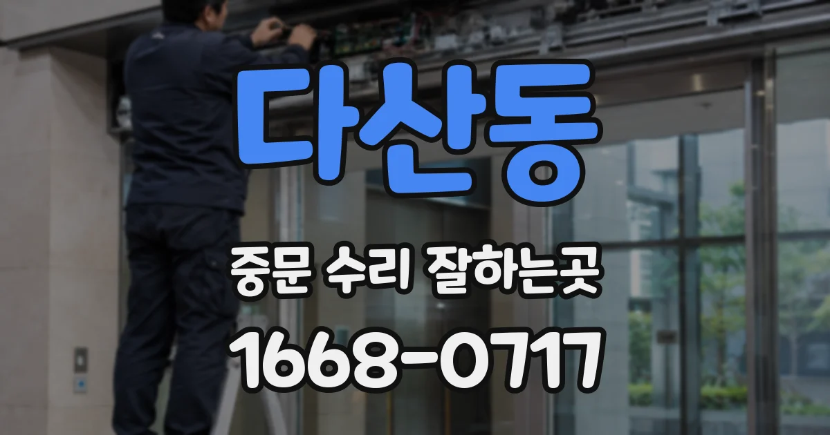 다산동 중문 수리 잘하는곳