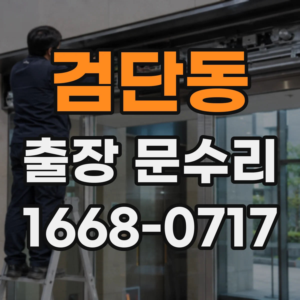 검단동 출장 문수리