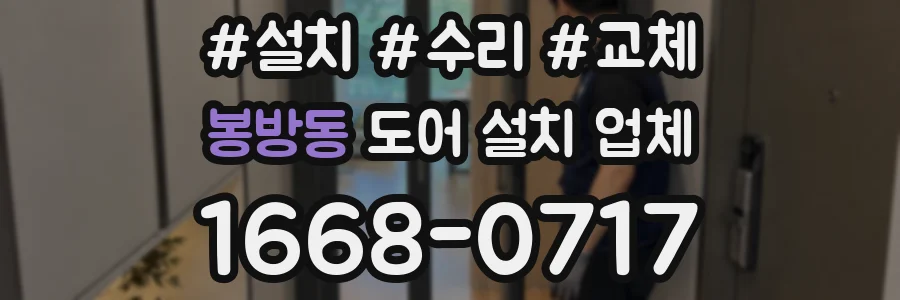 봉방동 도어 설치 업체