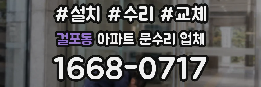 걸포동 아파트 문수리 업체