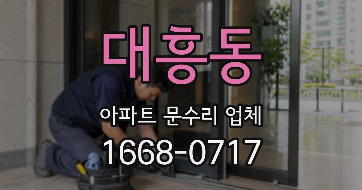 대흥동 아파트 문수리 업체