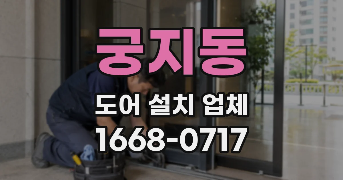 궁지동 도어 설치 업체