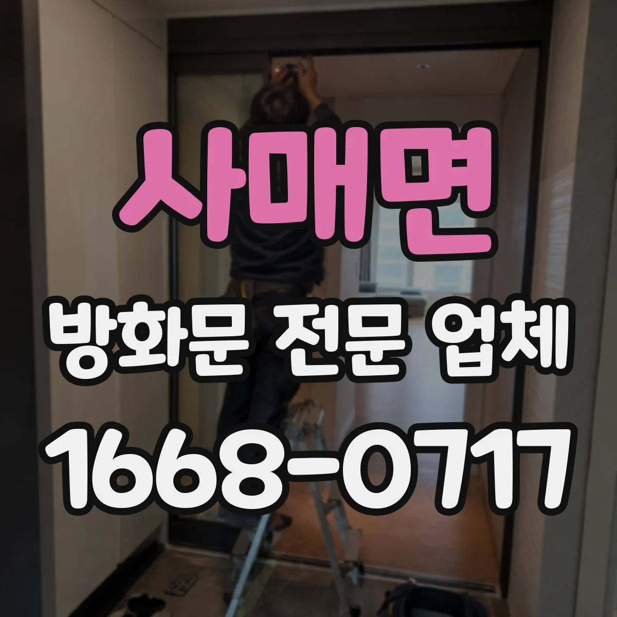 사매면 방화문 전문 업체