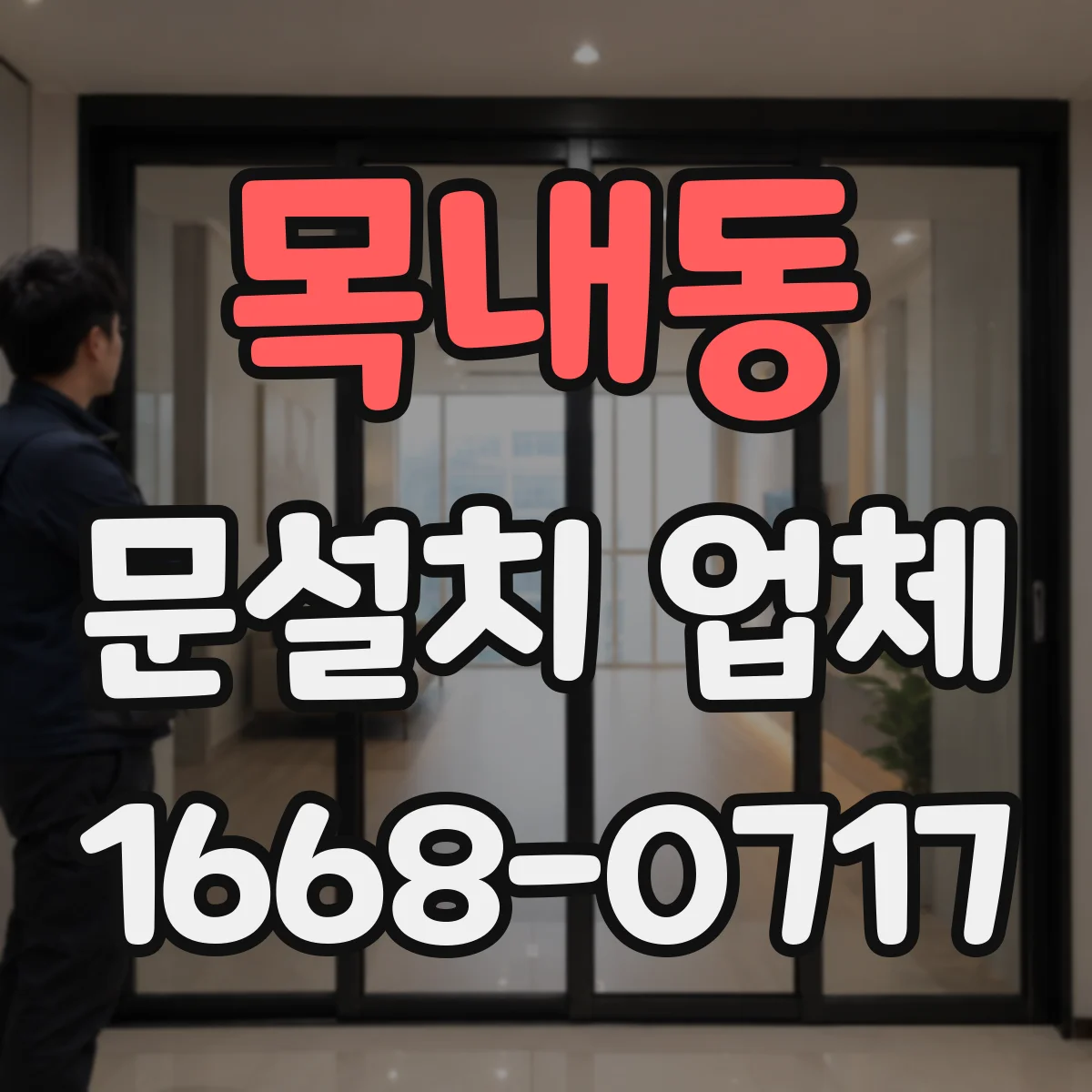 목내동 문설치 업체