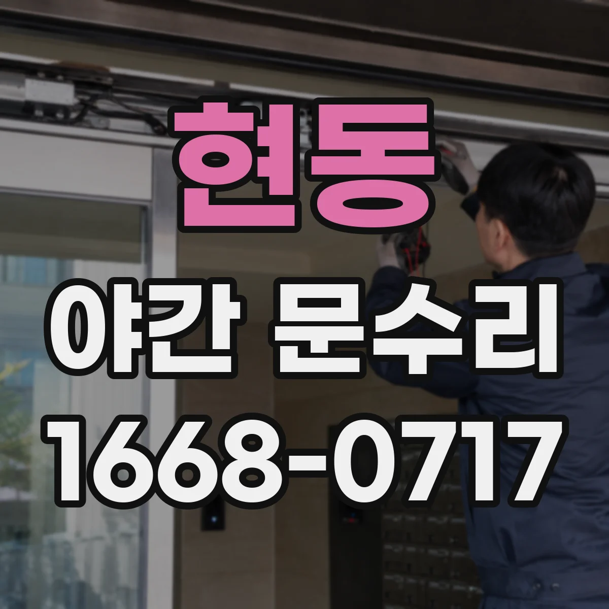 현동 야간 문수리