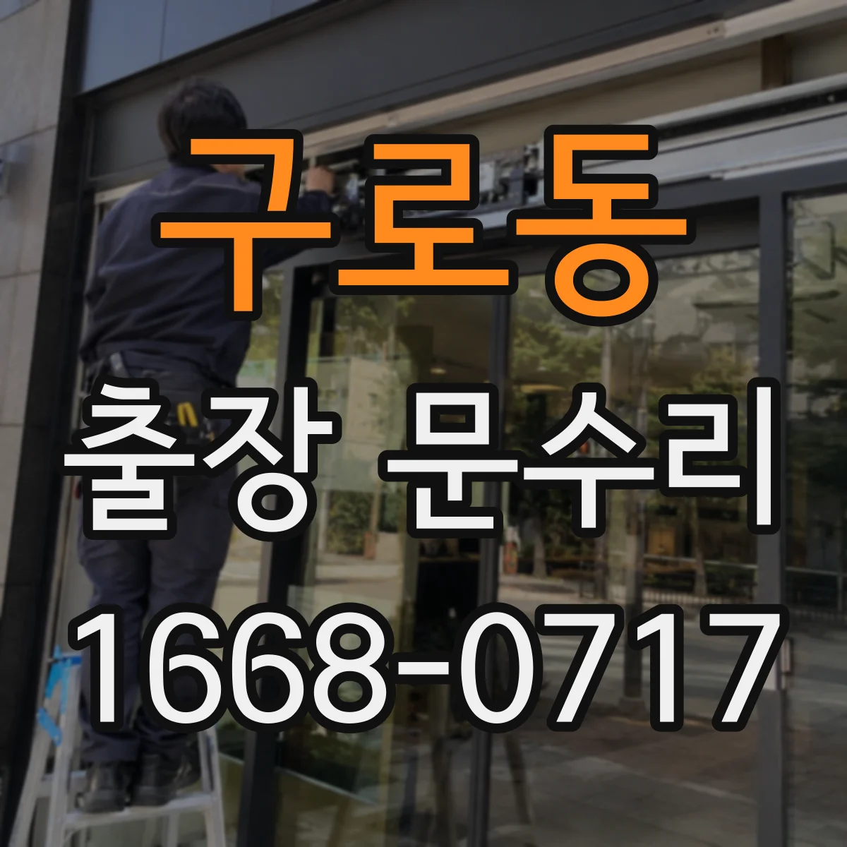 구로동 출장 문수리