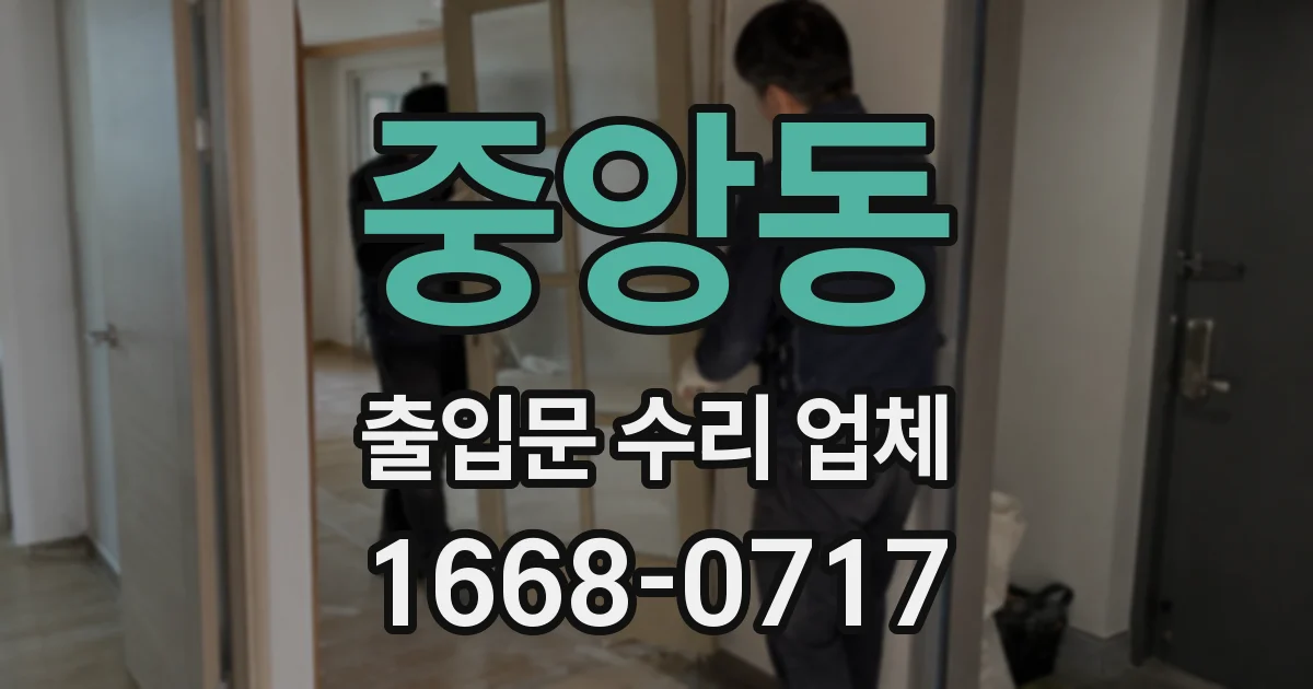 중앙동 출입문 수리 업체