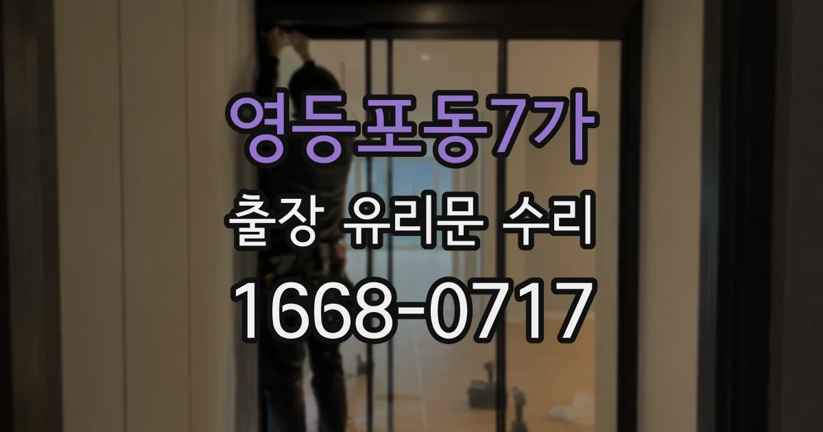 영등포동7가 출장 유리문 수리