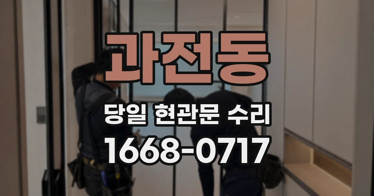 과전동 당일 현관문 수리