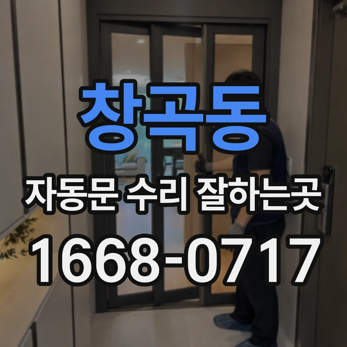 창곡동 자동문 수리 잘하는곳