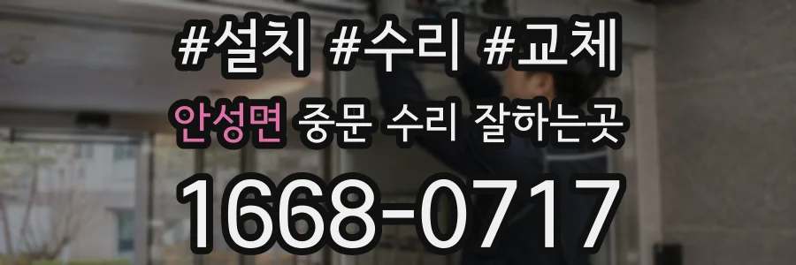 안성면 중문 수리 잘하는곳