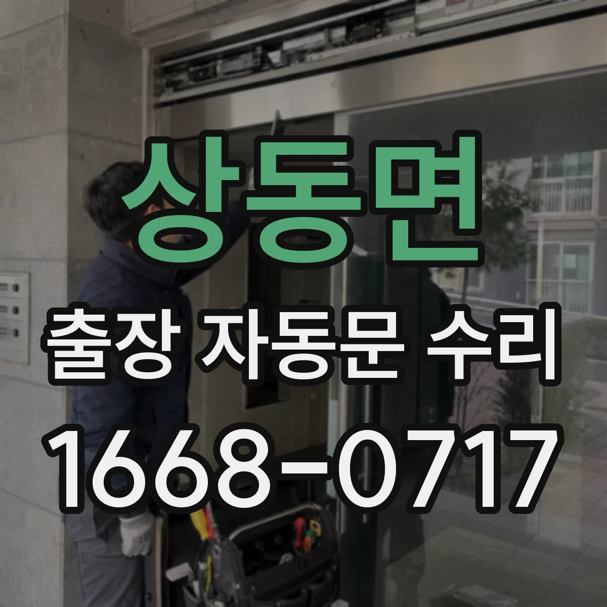 상동면 출장 자동문 수리