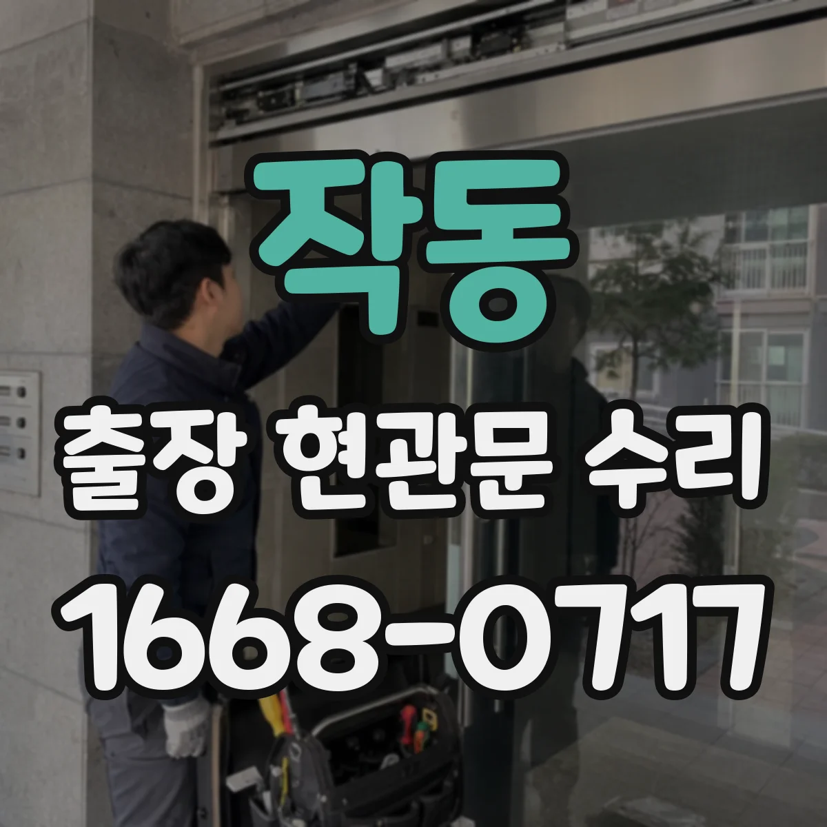 작동 출장 현관문 수리