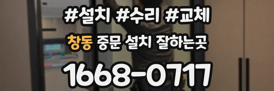 창동 중문 설치 잘하는곳