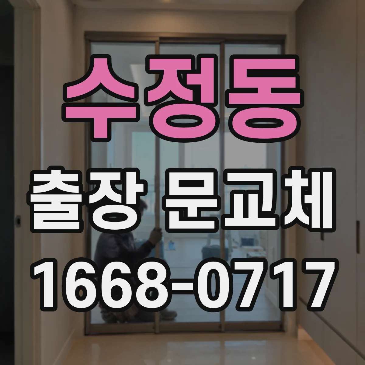 수정동 출장 문교체