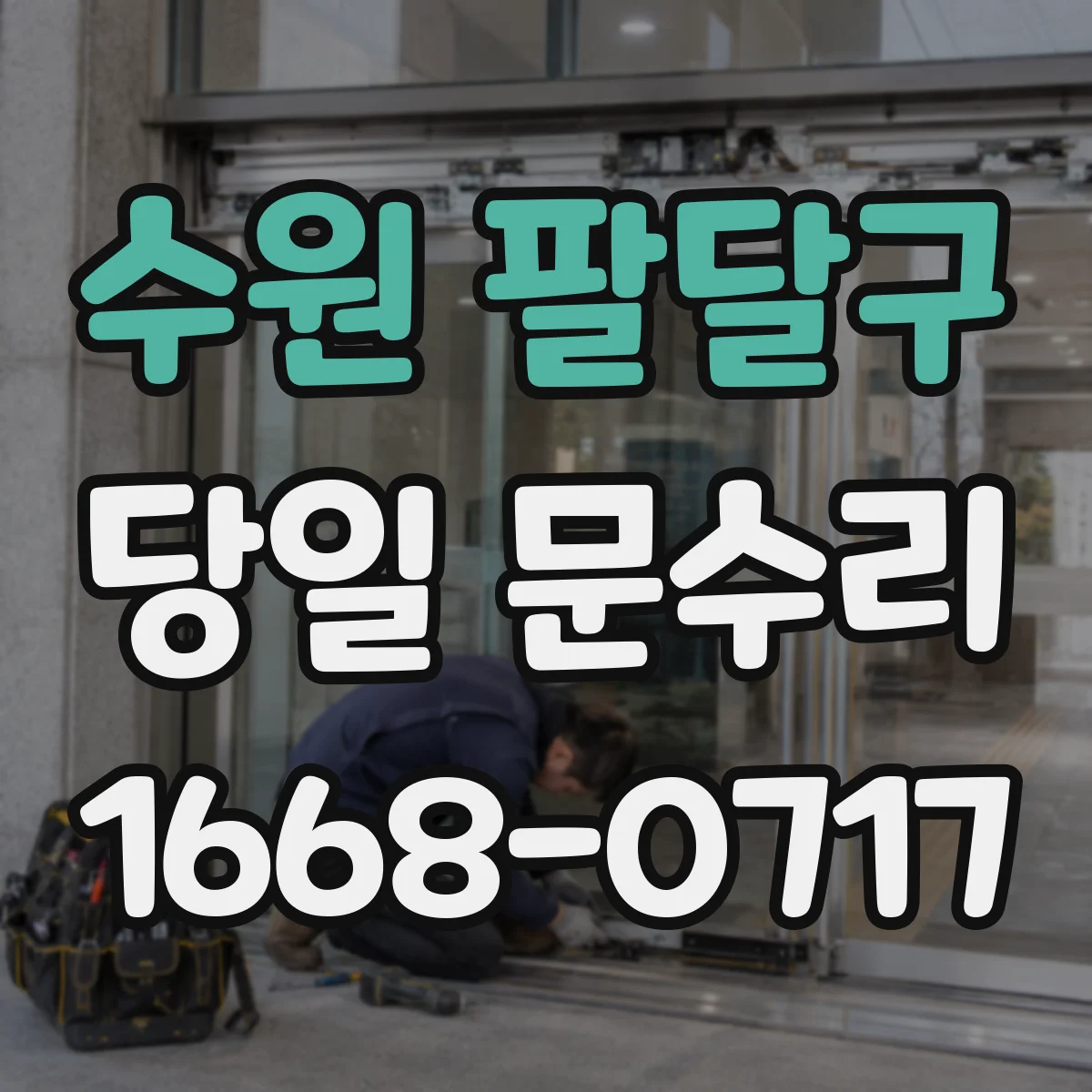 수원 팔달구 당일 문수리