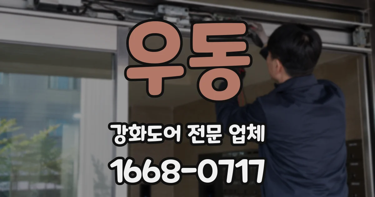 우동 강화도어 전문 업체