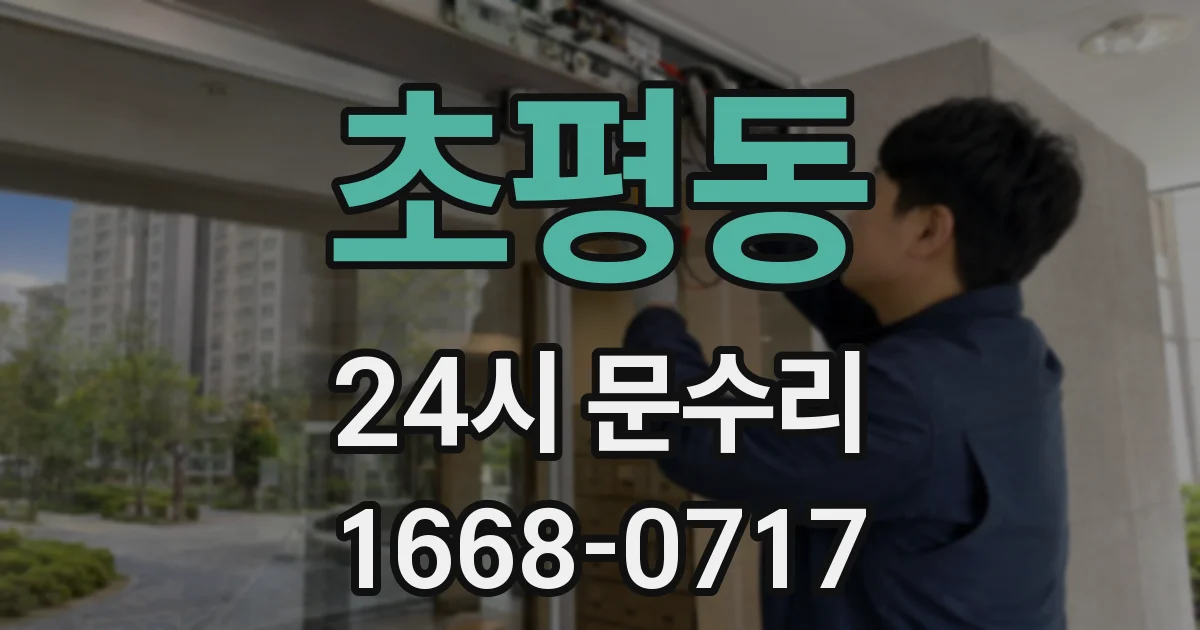 초평동 24시 문수리