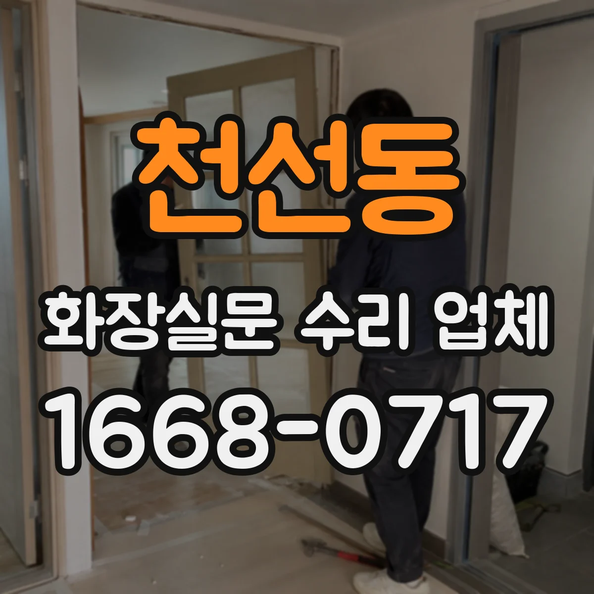 천선동 화장실문 수리 업체