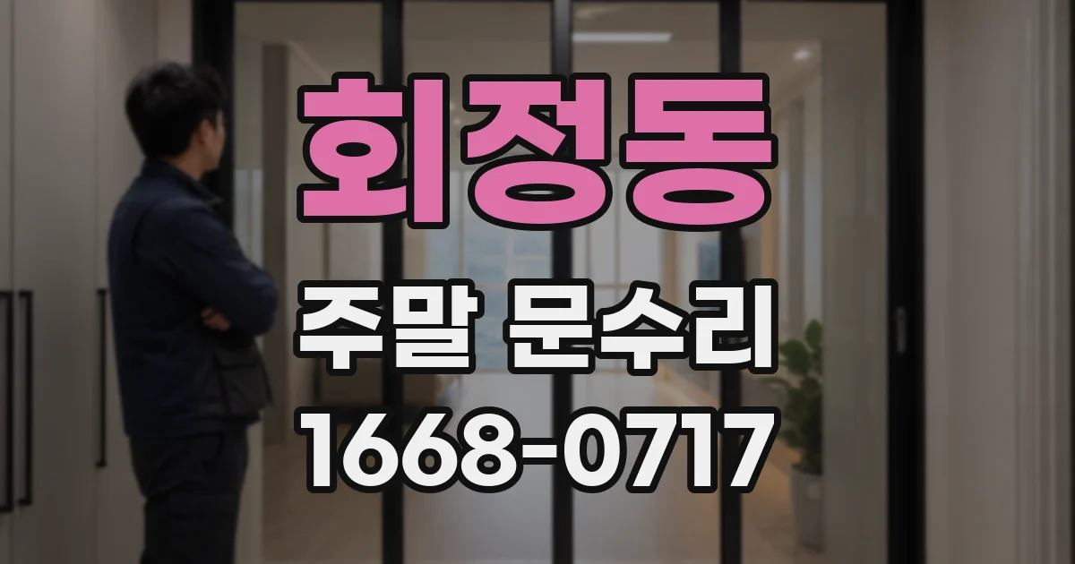 회정동 주말 문수리