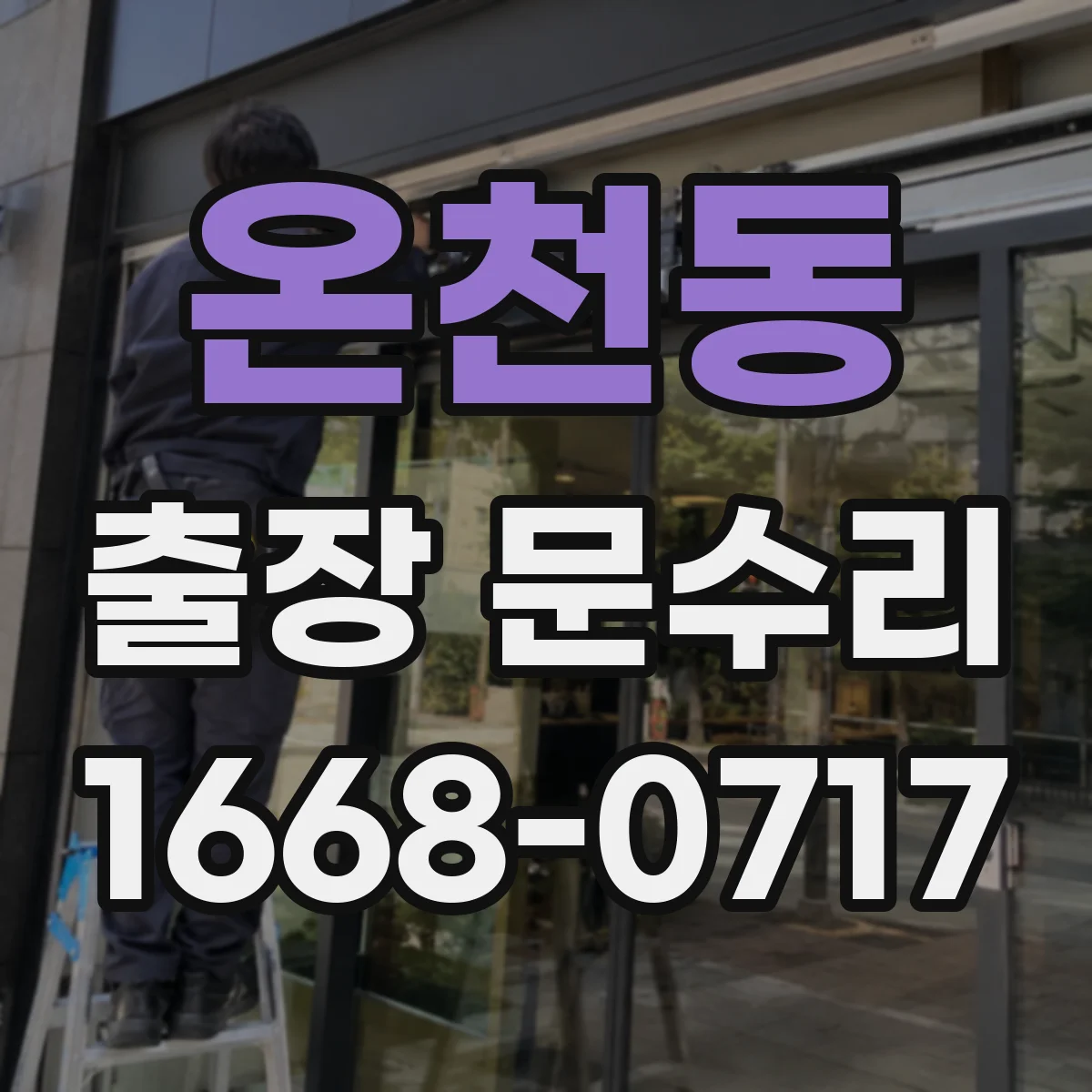 온천동 출장 문수리